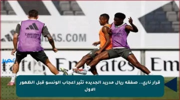 قرار ناري.. صفقة ريال مدريد الجديدة تثير إعجاب ألونسو قبل الظهور الأول
